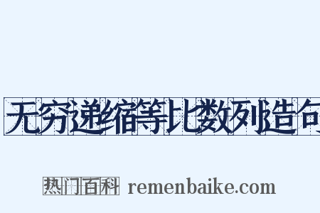 无穷递缩等比数列造句是什么意思的图片